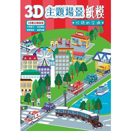 3D主題場景紙模：忙碌的交通 | 拾書所