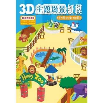 3D主題場景紙模：熱鬧的動物園