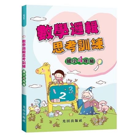 數學邏輯思考訓練（國小4年級） | 拾書所