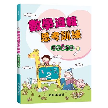 數學邏輯思考訓練（國小5年級） | 拾書所