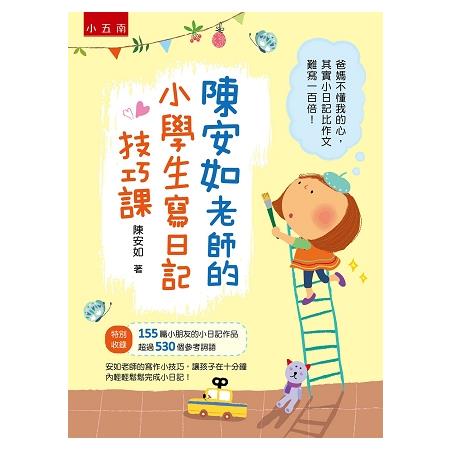 陳安如老師的小學生寫日記技巧課