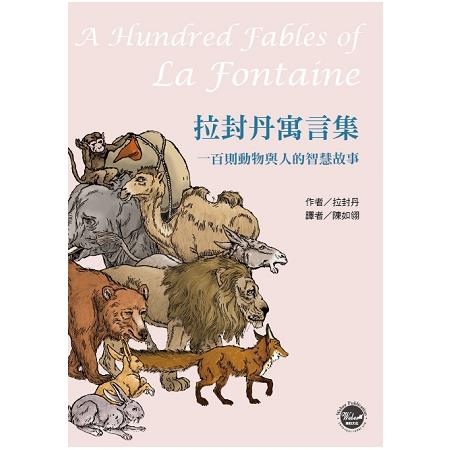 拉封丹寓言集：一百則動物與人的智慧故事 | 拾書所