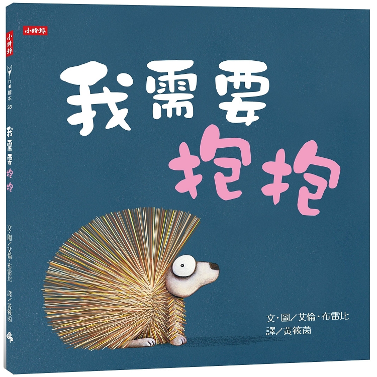 【電子書】我需要抱抱 | 拾書所