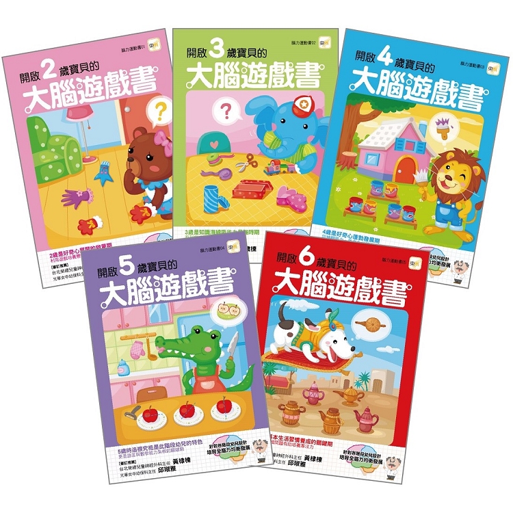 2－6歲大腦遊戲書 （5冊入套書）