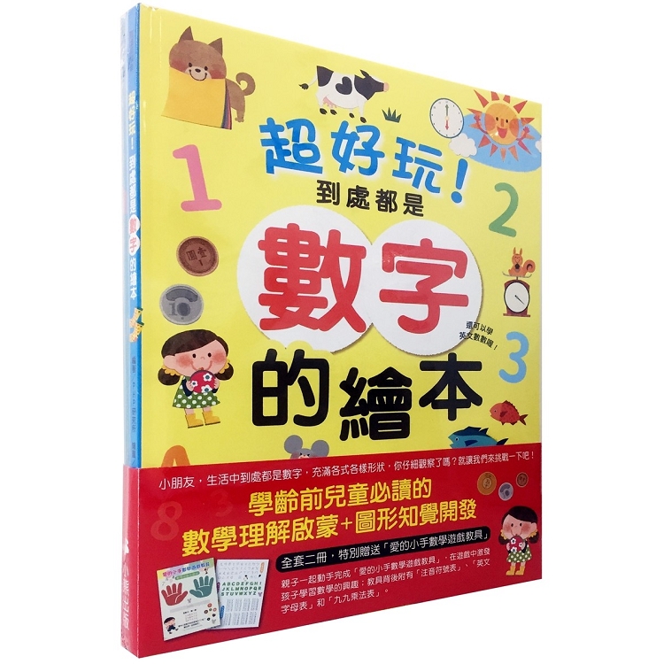 超好玩！到處都是數字＋各式各樣形狀的繪本套書（全套二冊，單字中英對照，附贈「愛的小手數學遊戲教具」） | 拾書所