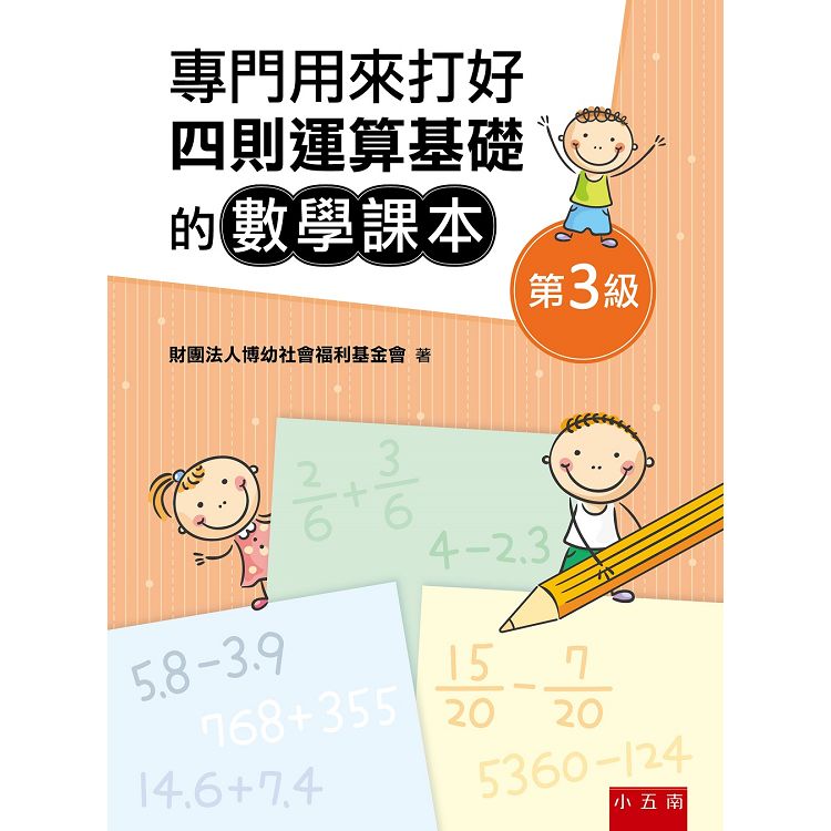 專門用來打好四則運算基礎的數學課本《第3級》 | 拾書所