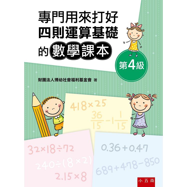 專門用來打好四則運算基礎的數學課本《第4級》 | 拾書所