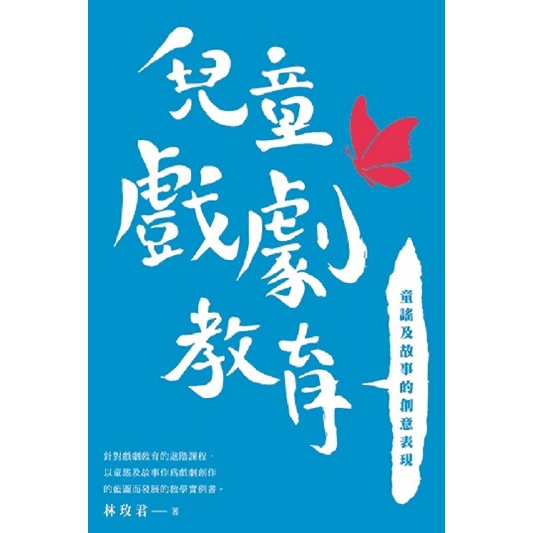 【電子書】兒童戲劇教育：童謠及故事的創意表現 | 拾書所