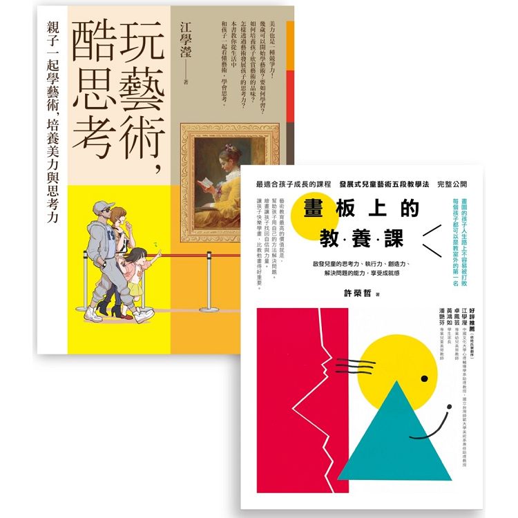 藝術教養套書（BUE009玩藝術，酷思考＋BUE012畫板上的教養課） | 拾書所