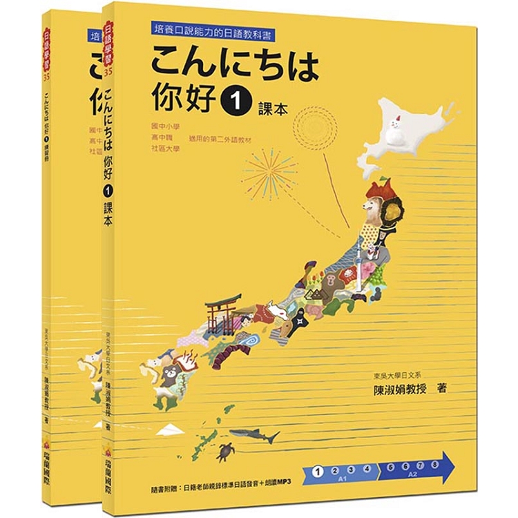 こんにちは你好１課本＋練習冊（隨書附贈日籍老師親錄標準日語發音＋朗讀MP3） | 拾書所