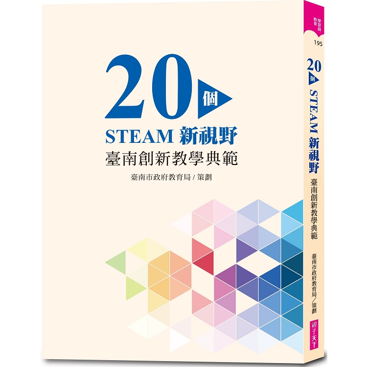 20個STEAM新視野：臺南創新教學典範 | 拾書所