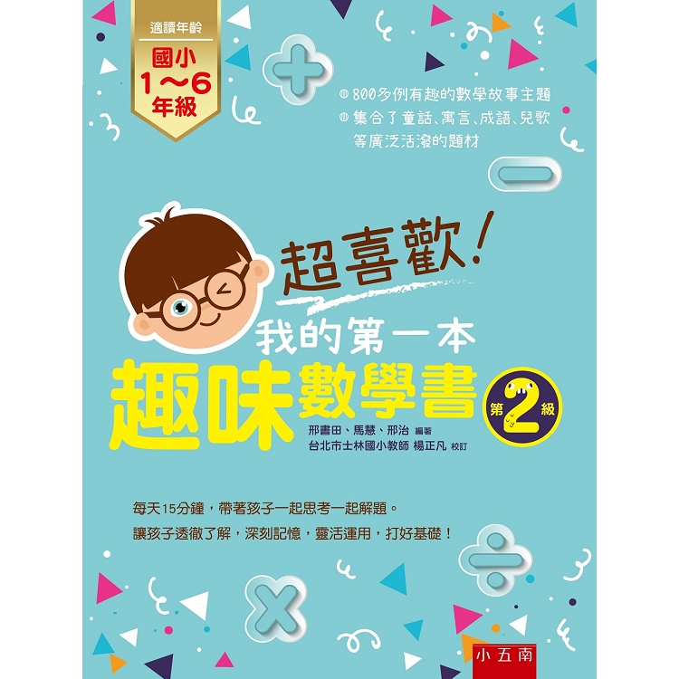 超喜歡！我的第一本趣味數學書：第2級 | 拾書所