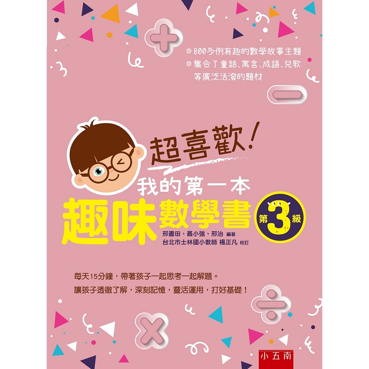 超喜歡！我的第一本趣味數學書：第3級