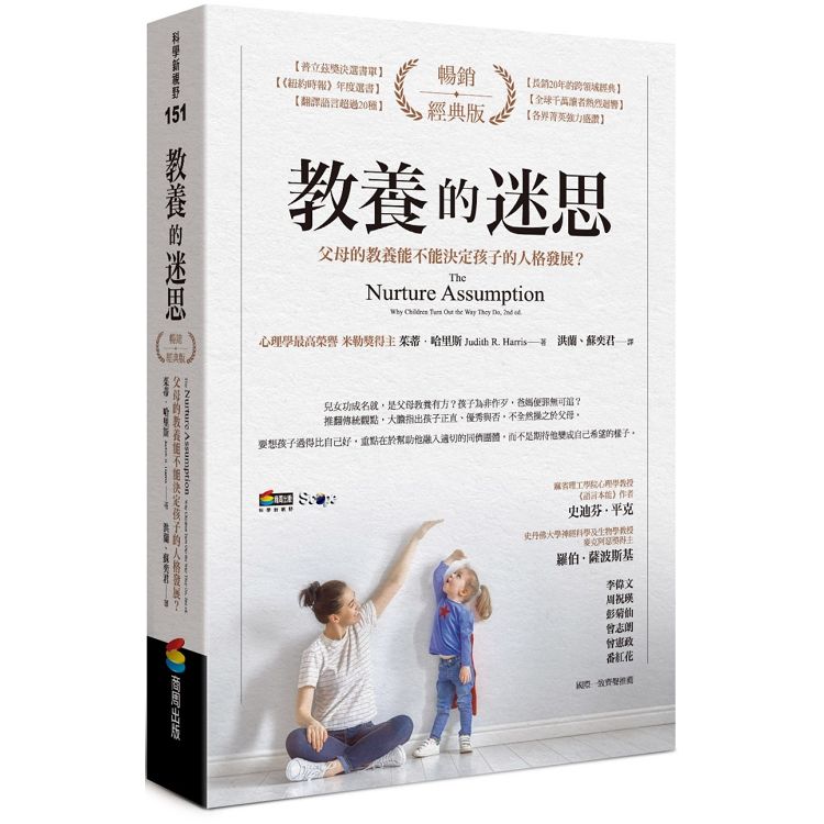 【電子書】教養的迷思：父母的教養能不能決定孩子的人格發展？（暢銷經典版） | 拾書所