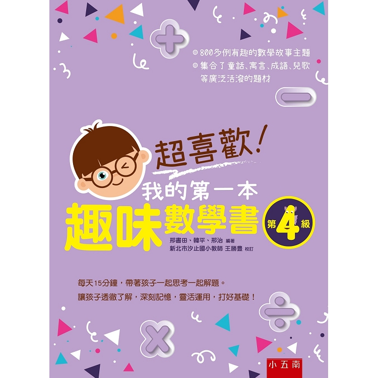 超喜歡！我的第一本趣味數學書：第4級 | 拾書所