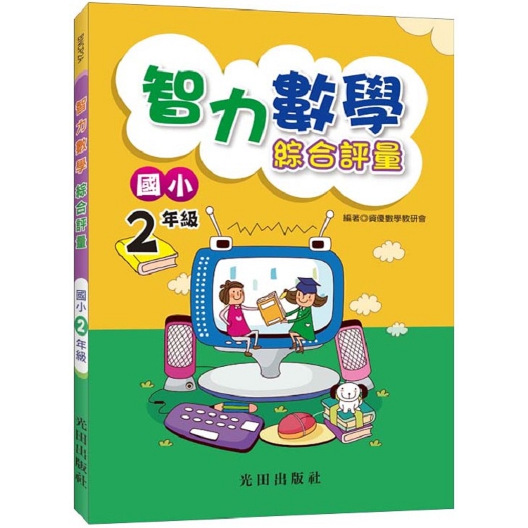 智力數學綜合評量(國小2年級)