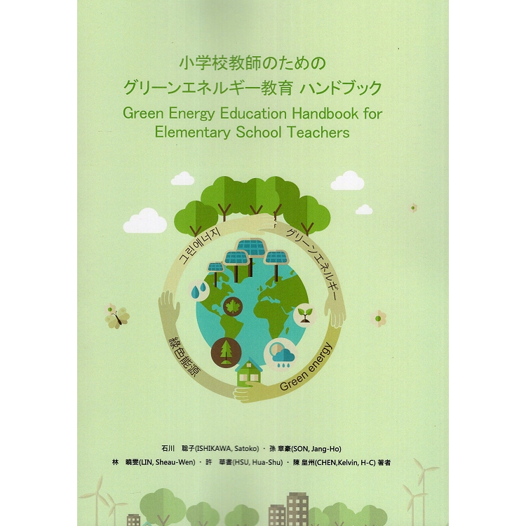 小学校教師のためのグリーンエネルギー教育 ハンドブック