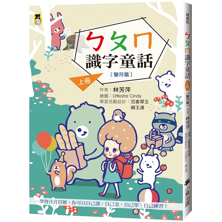 【電子書】ㄅㄆㄇ識字童話（上冊）聲符篇 | 拾書所