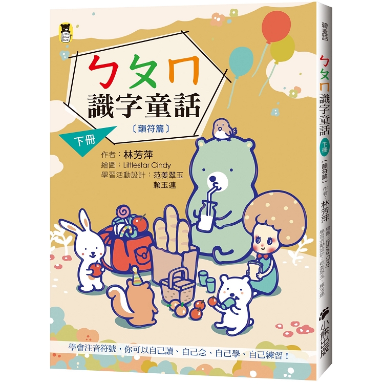 【電子書】ㄅㄆㄇ識字童話（下冊）韻符篇 | 拾書所