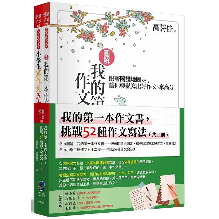 我的第一本作文書，挑戰52種作文寫法 （全套2冊） | 拾書所