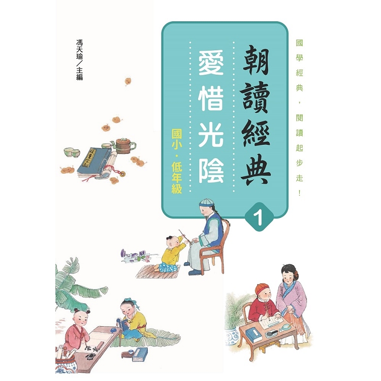 朝讀經典1：愛惜光陰 | 拾書所