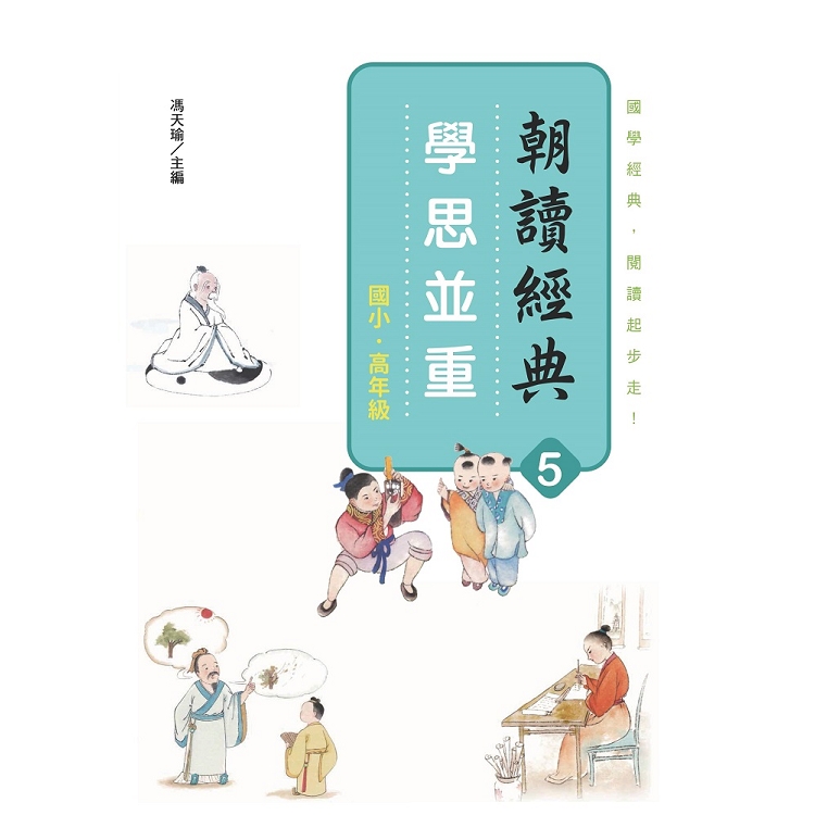 朝讀經典5：學思並重 | 拾書所