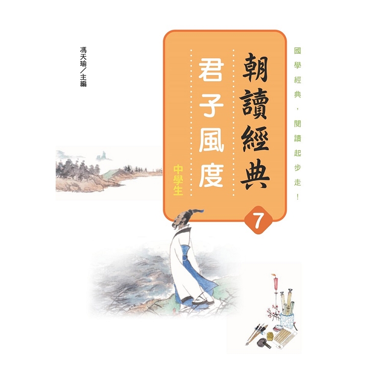 朝讀經典7：君子風度 | 拾書所