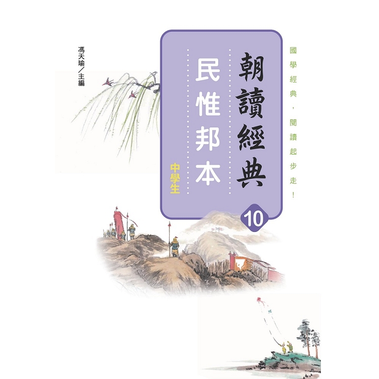 朝讀經典10：民惟邦本 | 拾書所