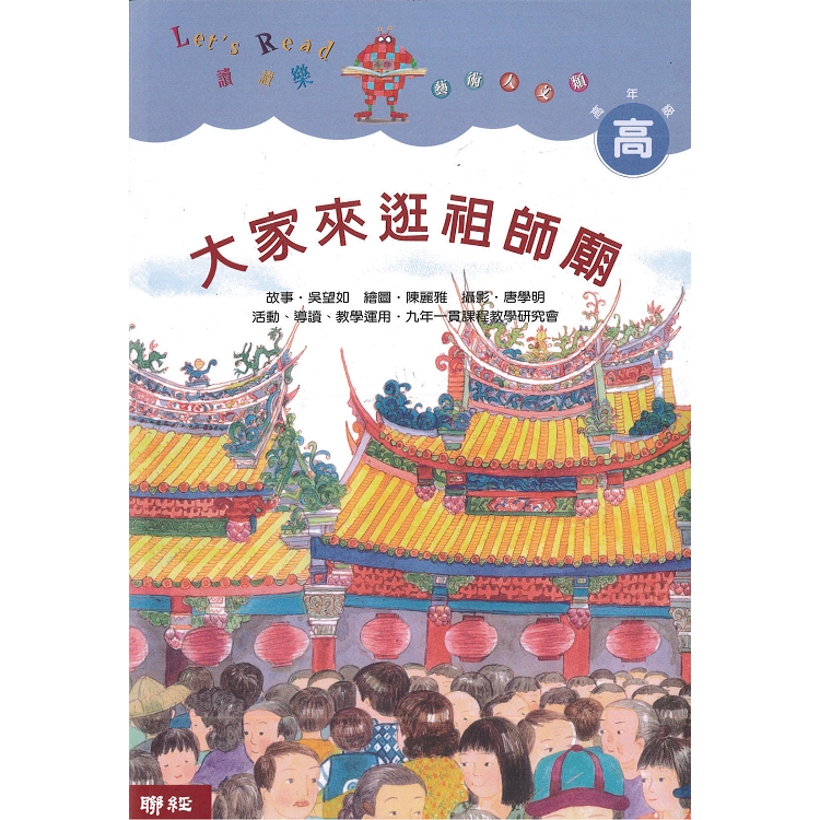 大家來逛祖師廟（二版） | 拾書所