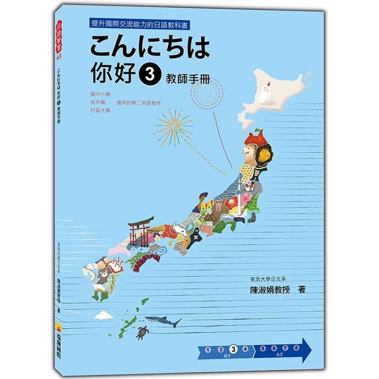 こんにちは你好3 教師手冊 | 拾書所