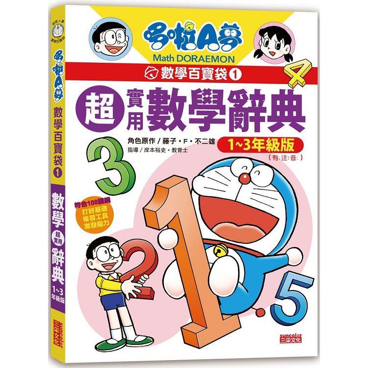哆啦A夢數學百寶袋1：超實用數學辭典【1~3年級版】 | 拾書所