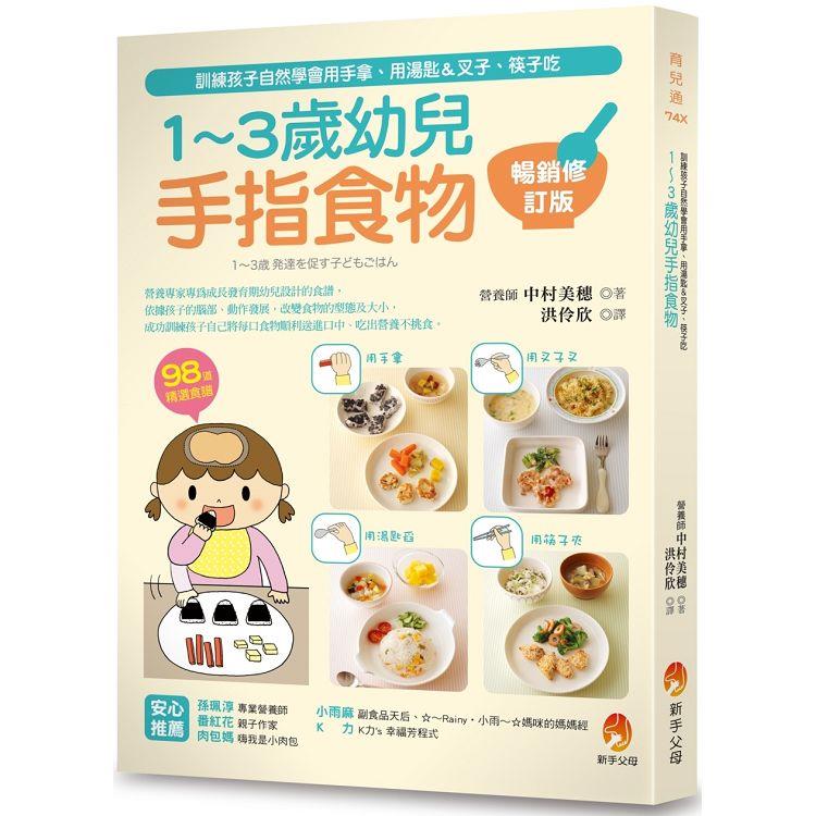 1~3歲幼兒手指食物：訓練孩子自然學會用手拿、用湯匙&叉子、筷子吃（暢銷修訂版） | 拾書所