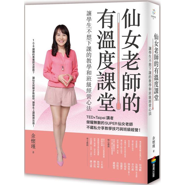 【電子書】仙女老師的有溫度課堂 | 拾書所