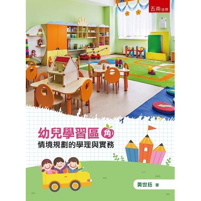 幼兒學習區（角）情境規劃的學理與實務