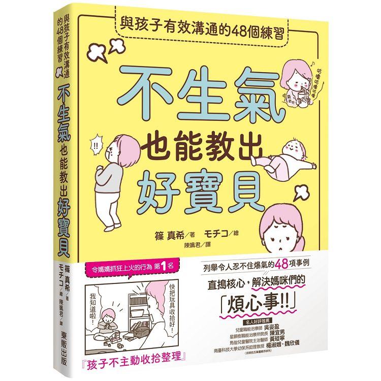 不生氣也能教出好寶貝：與孩子有效溝通的48個練習 | 拾書所