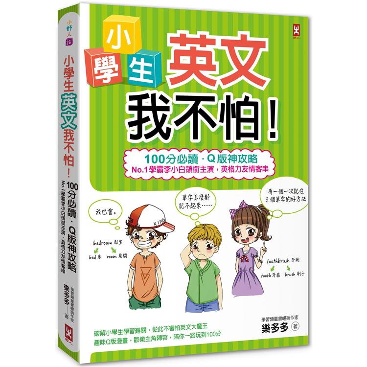 【電子書】小學生英文我不怕！ | 拾書所