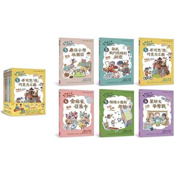 數感小學冒險系列1－6套書：數字的謎團（108課綱，涵數字進位、時間、單位、小數、比與比例、機率）