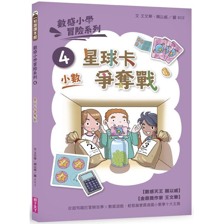 【電子書】數感小學冒險系列4：星球卡爭奪戰 | 拾書所