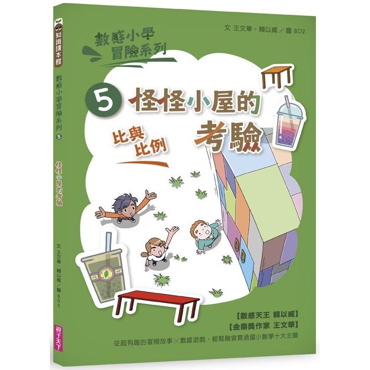 數感小學冒險系列5：怪怪小屋的考驗（符合108課綱跨領域素養，『比與比例』主題） | 拾書所