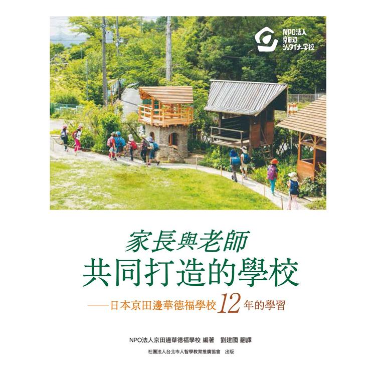 家長與老師共同打造的學校：日本京田邊華德福學校12年的學習 | 拾書所