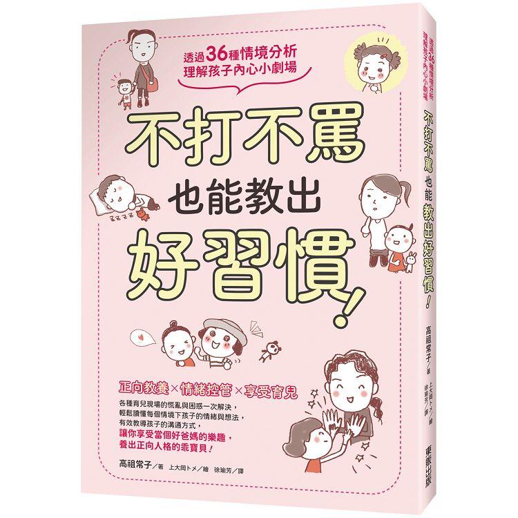 不打不罵也能教出好習慣！透過36種情境分析，理解孩子內心小劇場 | 拾書所