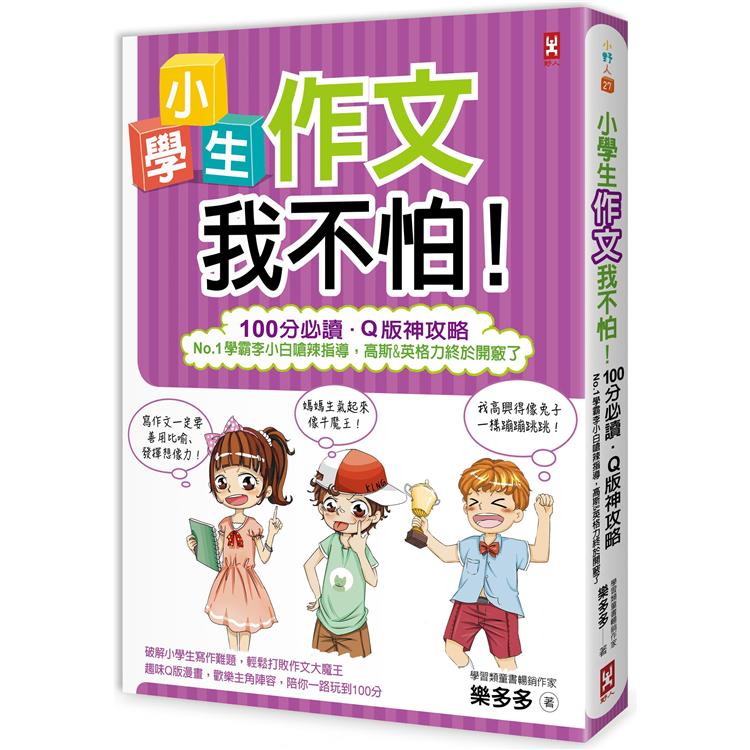 小學生作文我不怕！【100分必讀.Q版神攻略】No.1學霸李小白嗆辣指導，高斯&英格力終於開竅了 | 拾書所