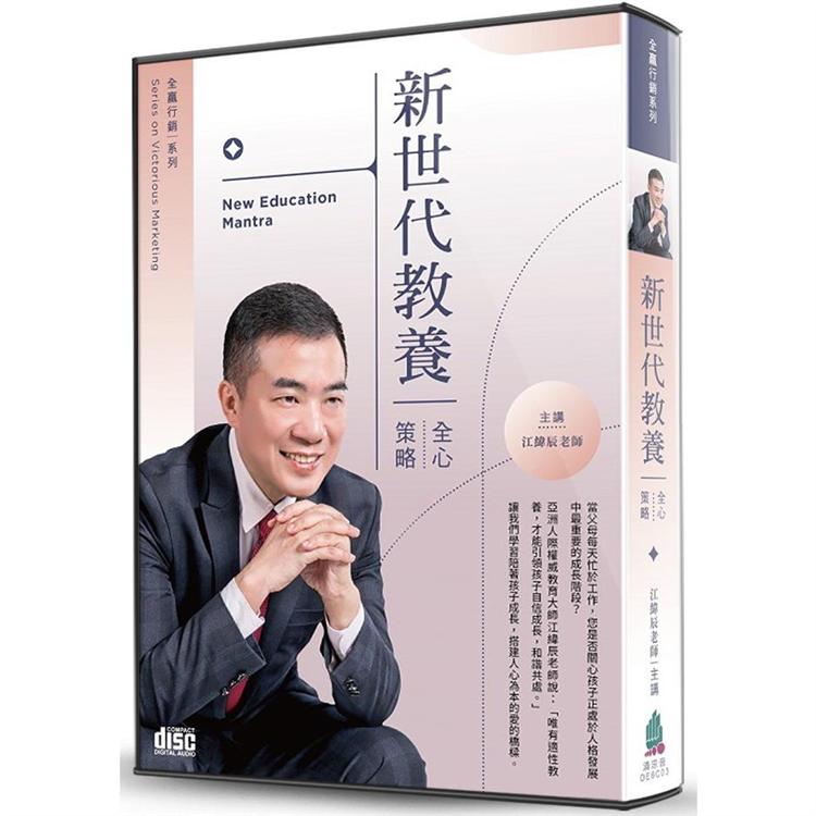 新世代教養（3CD）：全「心」策略 | 拾書所