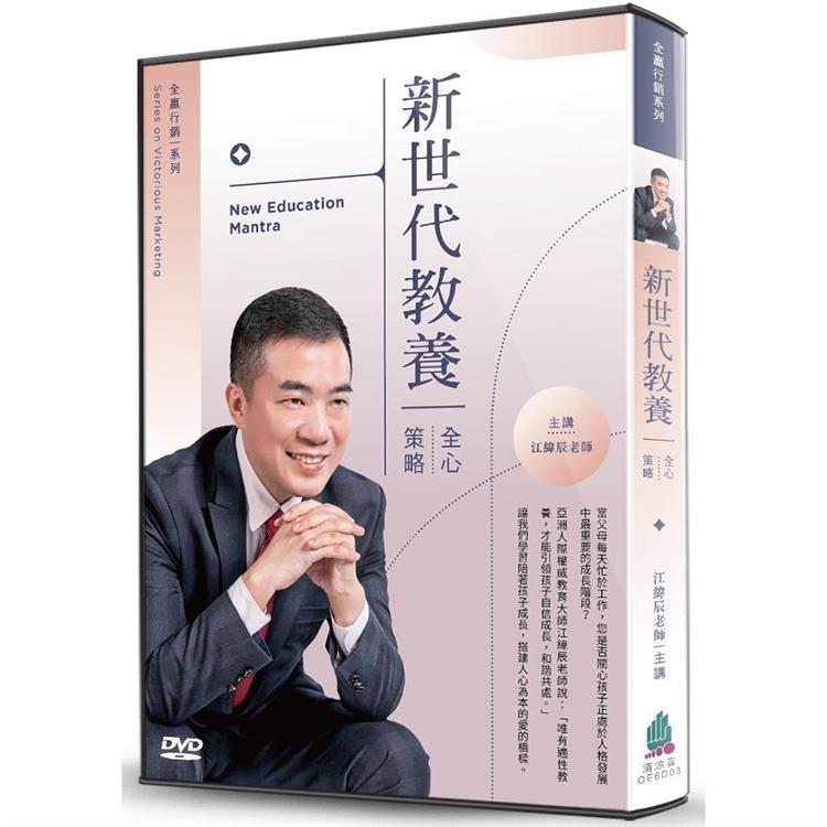 新世代教養（2DVD）：全「心」策略 | 拾書所