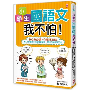 【電子書】小學生國語文我不怕！【100分必讀．Q版神攻略】