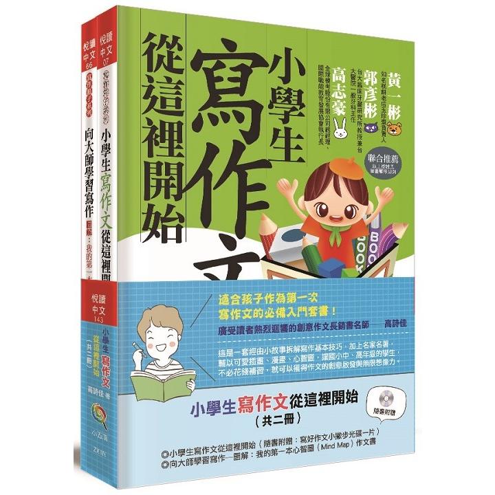 小學生寫作文從這裡開始(共二冊)