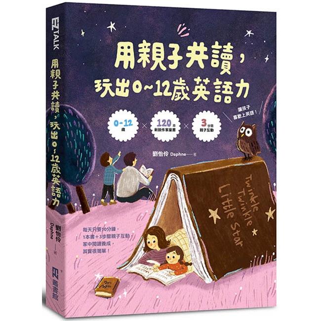 用親子共讀，玩出0－12歲英語力 | 拾書所