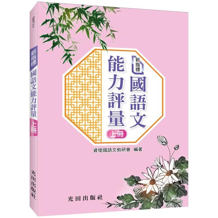 新指標國語文能力評量（上冊） | 拾書所