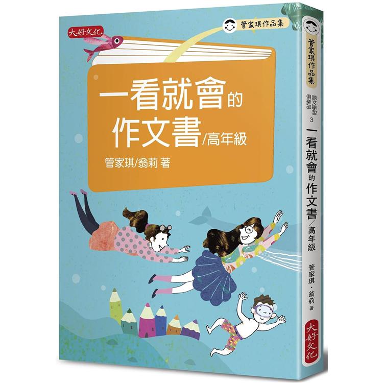 【電子書】一看就會的作文書（高年級） | 拾書所