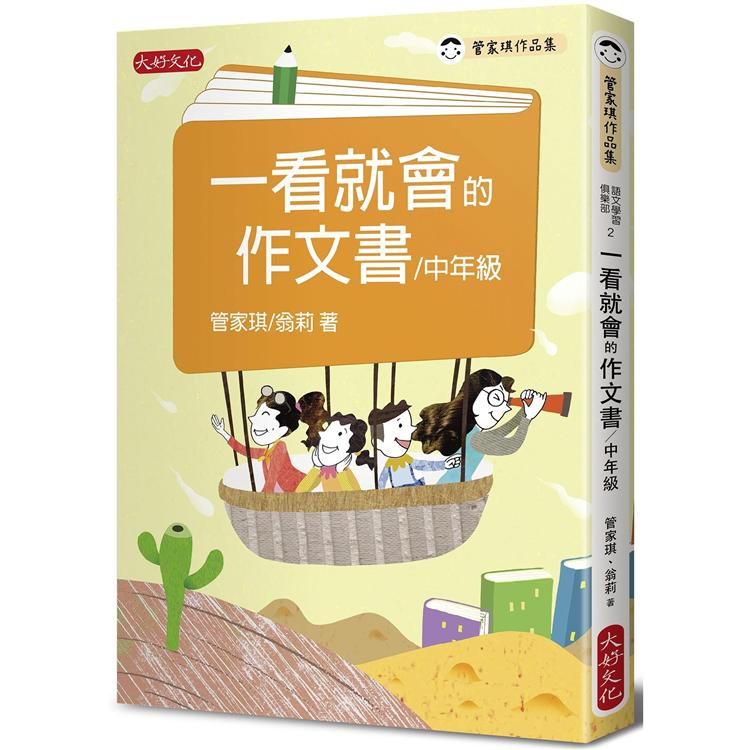 【電子書】一看就會的作文書（中年級） | 拾書所